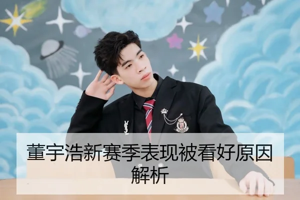 董宇浩新赛季表现被看好原因解析